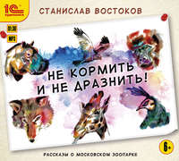 Станислав Востоков. Не кормить и не дразнить!