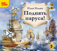 . Поднять паруса!