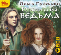 Ольга Громыко. Профессия: ведьма