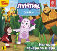 . Истории генерала Шера