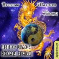 . Черно-белое знамя Земли