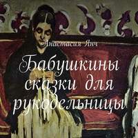 . Бабушкины сказки для рукодельницы