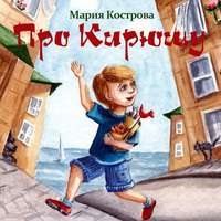 . Про Кирюшу