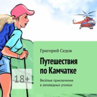 Григорий Седов. Путешествия по Камчатке. Весёлые приключения в заповедных уголках