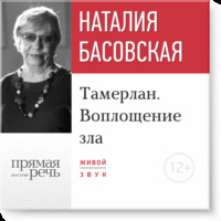 . Лекция «Тамерлан. Воплощение зла»