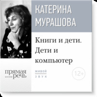 . Лекция «Книги и дети. Дети и компьютер»