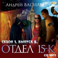 . Отдел «15-К». Сезон 1. Выпуск 3