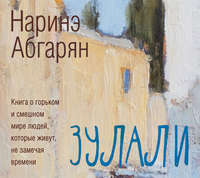 . Зулали (сборник)