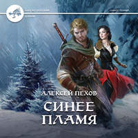 . Синее пламя