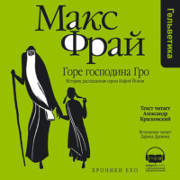 . Горе господина Гро. История, рассказанная сэром Кофой Йохом