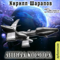 . Легенда космоса