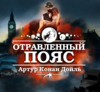 Артур Конан Дойл. Отравленный пояс