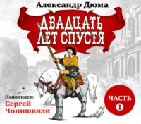 Александр Дюма. Двадцать лет спустя. Часть 1