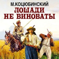 . Лошади не виноваты