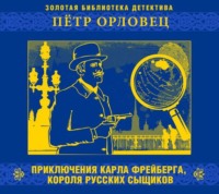 . Приключения Карла Фрейберга