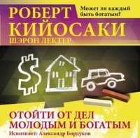 . Отойти от дел молодым и богатым