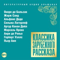 . Классика зарубежного рассказа № 15