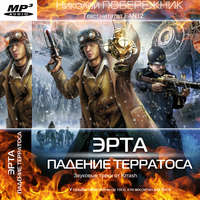 . Падение Терратоса