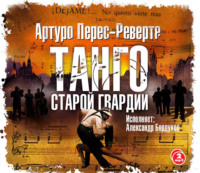 Артуро Перес-Реверте. Танго старой гвардии