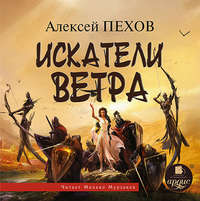 . Искатели ветра