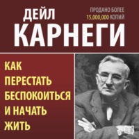 . Как перестать беспокоиться и начать жить