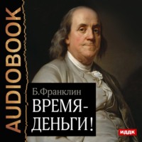. Время – деньги!