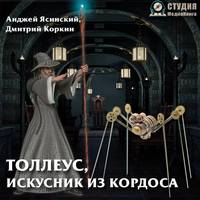 . Толлеус, искусник из Кордоса