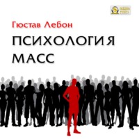 . Психология масс