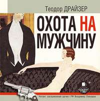 . Охота на мужчину. Рассказы