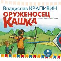 . Оруженосец Кашка