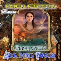 . Азъ есмь Софья. Государыня