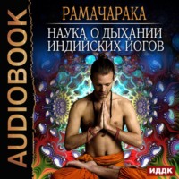 Рамачарака. Наука о дыхании индийских йогов