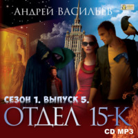 . Отдел «15-К». Сезон 1. Выпуск 5