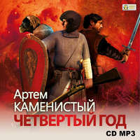 . Четвертый год
