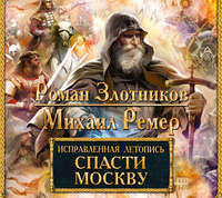 Роман Злотников. Спасти Москву