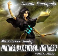 . Учиться, влюбиться… убиться?