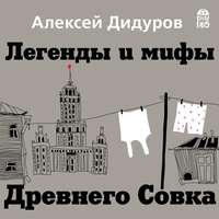 Алексей Дидуров. Легенды и мифы Древнего Совка
