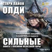 Генри Лайон Олди. Пленник железной горы