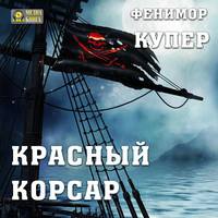 Джеймс Фенимор Купер. Красный корсар