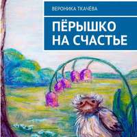 . Пёрышко на счастье