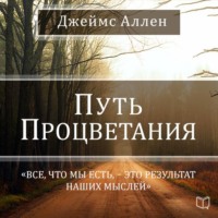 Джеймс Аллен. Путь процветания