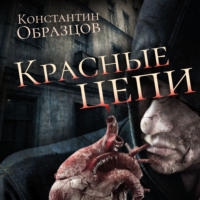 . Красные цепи