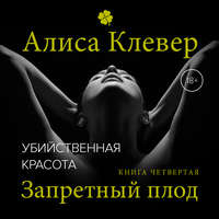 . Убийственная красота. Запретный плод