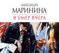 . Я умер вчера