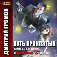 . Путь проклятых