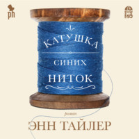 . Катушка синих ниток