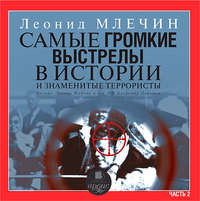 . Самые громкие выстрелы в истории и знаменитые террористы. Часть 2