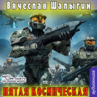 . Пятая Космическая