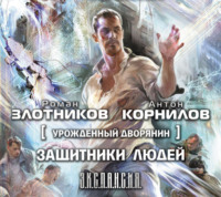 . Урожденный дворянин. Защитники людей