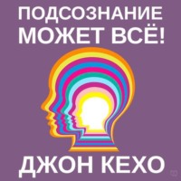 . Подсознание может всё!